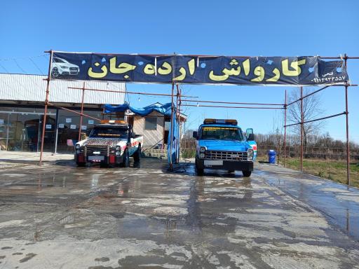 عکس کارواش ارده جان