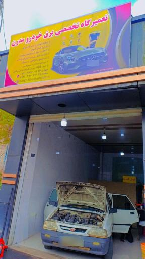 عکس تعمیرگاه تخصصی برق خودرو مدرن