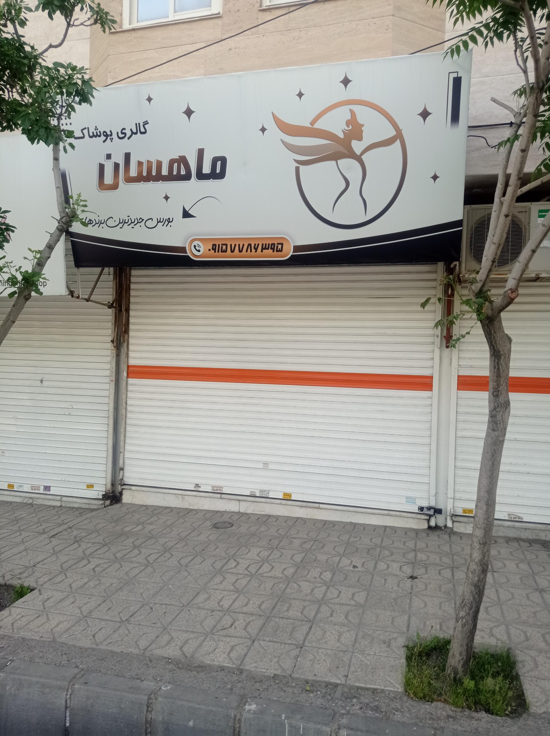 عکس فروشگاه ماهسان