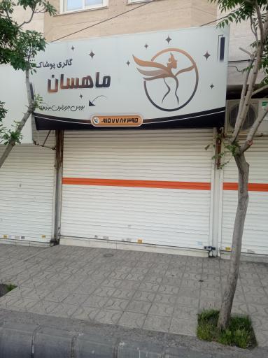 عکس فروشگاه ماهسان