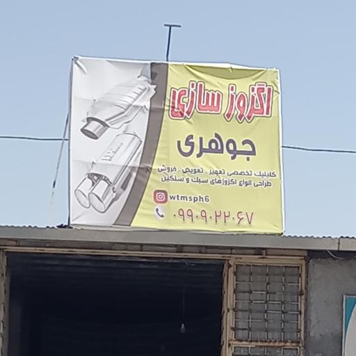 عکس اگزوز سازی جوهری