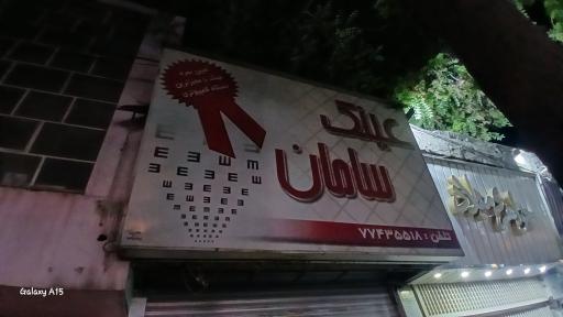 عکس عینک سامان