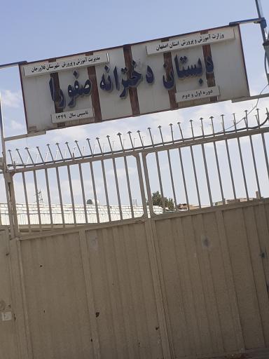 عکس دبستان صفورا