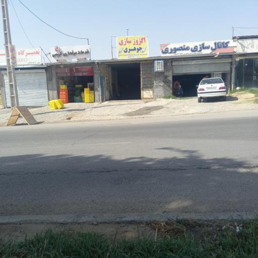 عکس اگزوز سازی جوهری