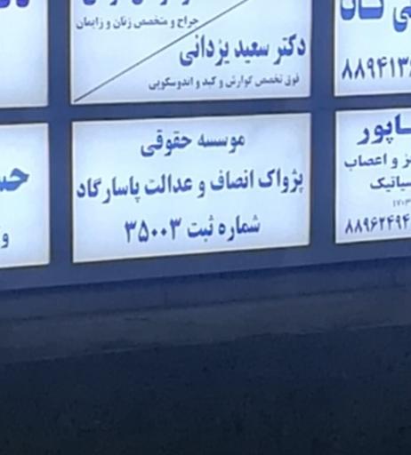 مؤسسه حقوقی عدالت پاسارگاد