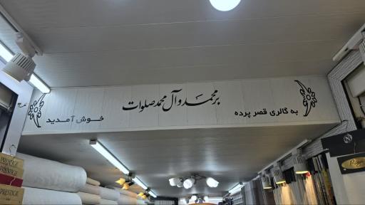 عکس فروشگاه قصر پرده