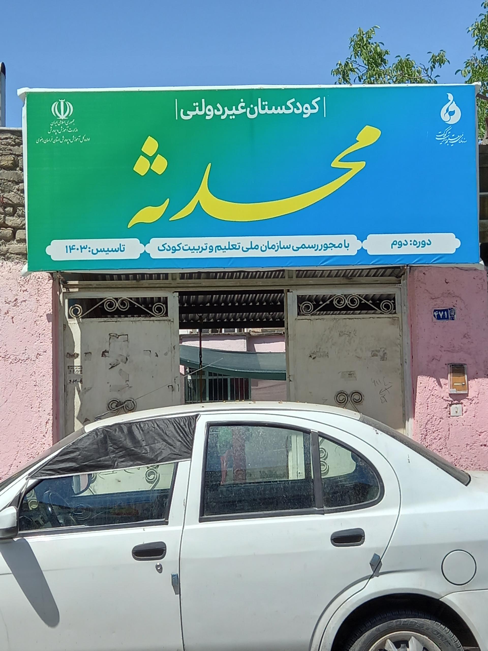عکس کودکستان محدثه 