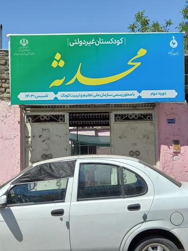 عکس کودکستان محدثه 