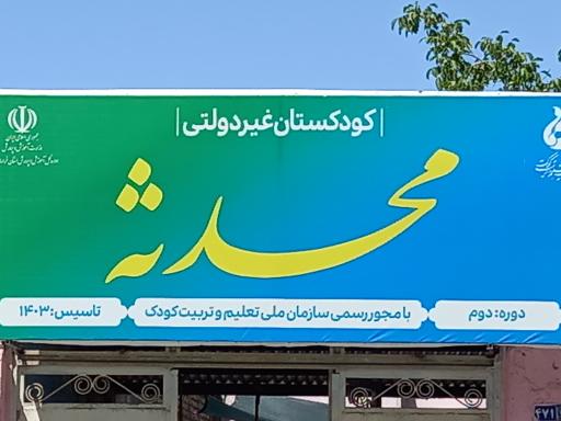 عکس کودکستان محدثه 