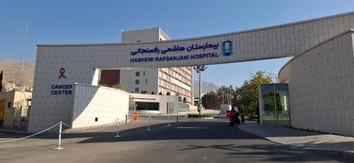 عکس بیمارستان هاشمی رفسنجانی