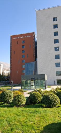 عکس بیمارستان هاشمی رفسنجانی