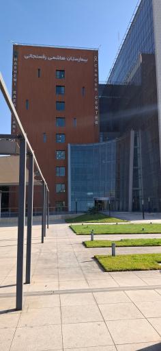 عکس بیمارستان هاشمی رفسنجانی