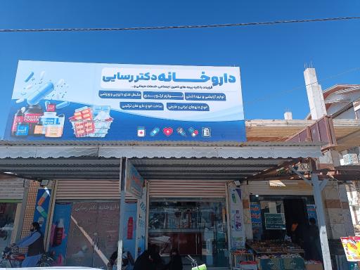 داروخانه دکتر رسائی