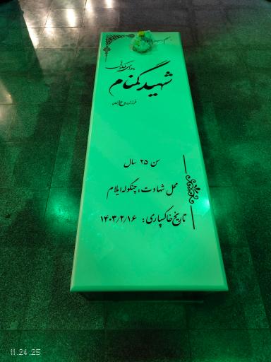 مزار شهید گمنام ستاد فرماندهی انتظامی تهران بزرگ 