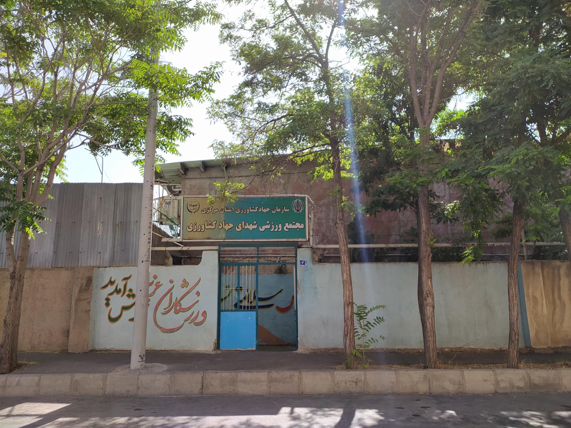 عکس مجتمع ورزشی جهاد کشاورزی 