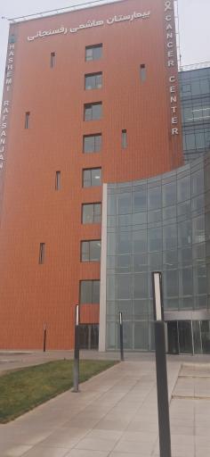 عکس بیمارستان هاشمی رفسنجانی