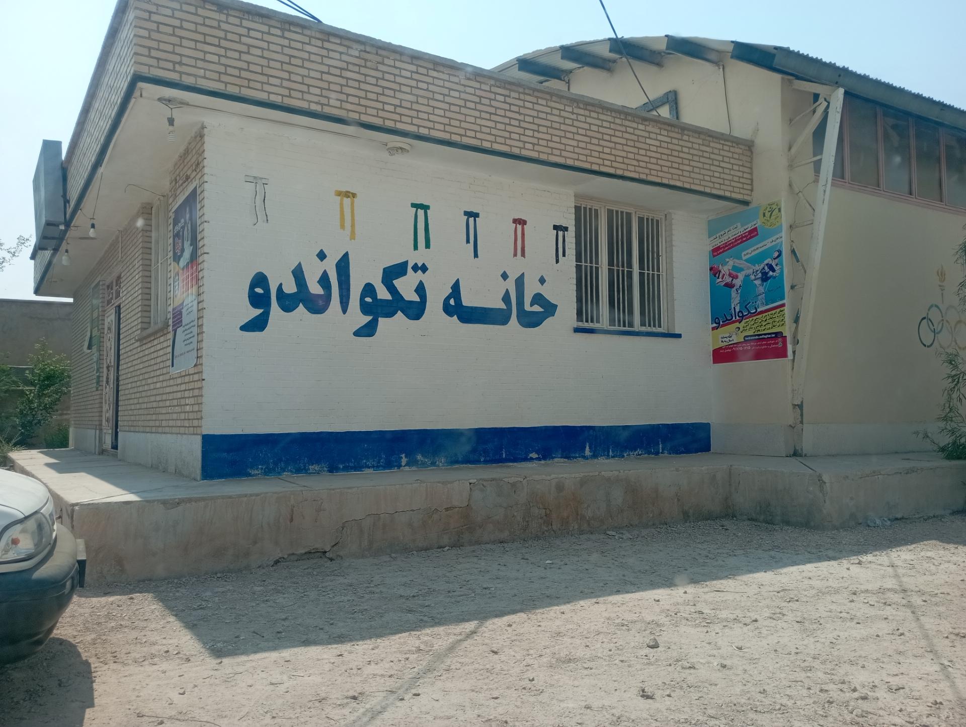 عکس خانه تکواندو