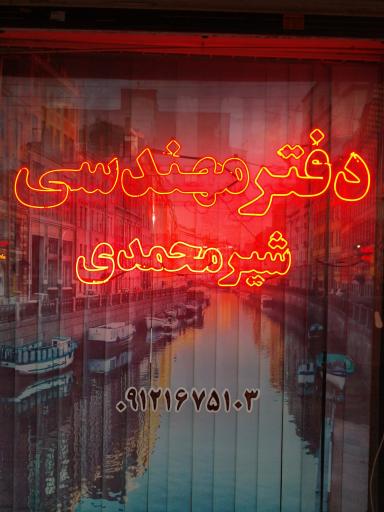 عکس دفتر مهندسی شیرمحمدی