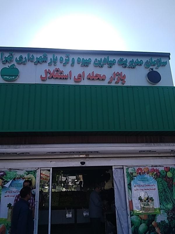 عکس میدان میوه و تره بار (بازار محله استقلال)