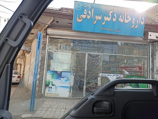 عکس داروخانه روزانه دکتر سرادقی