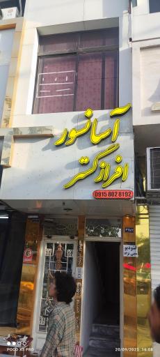 عکس شرکت آسانسور افراز گستر نگین شرق 