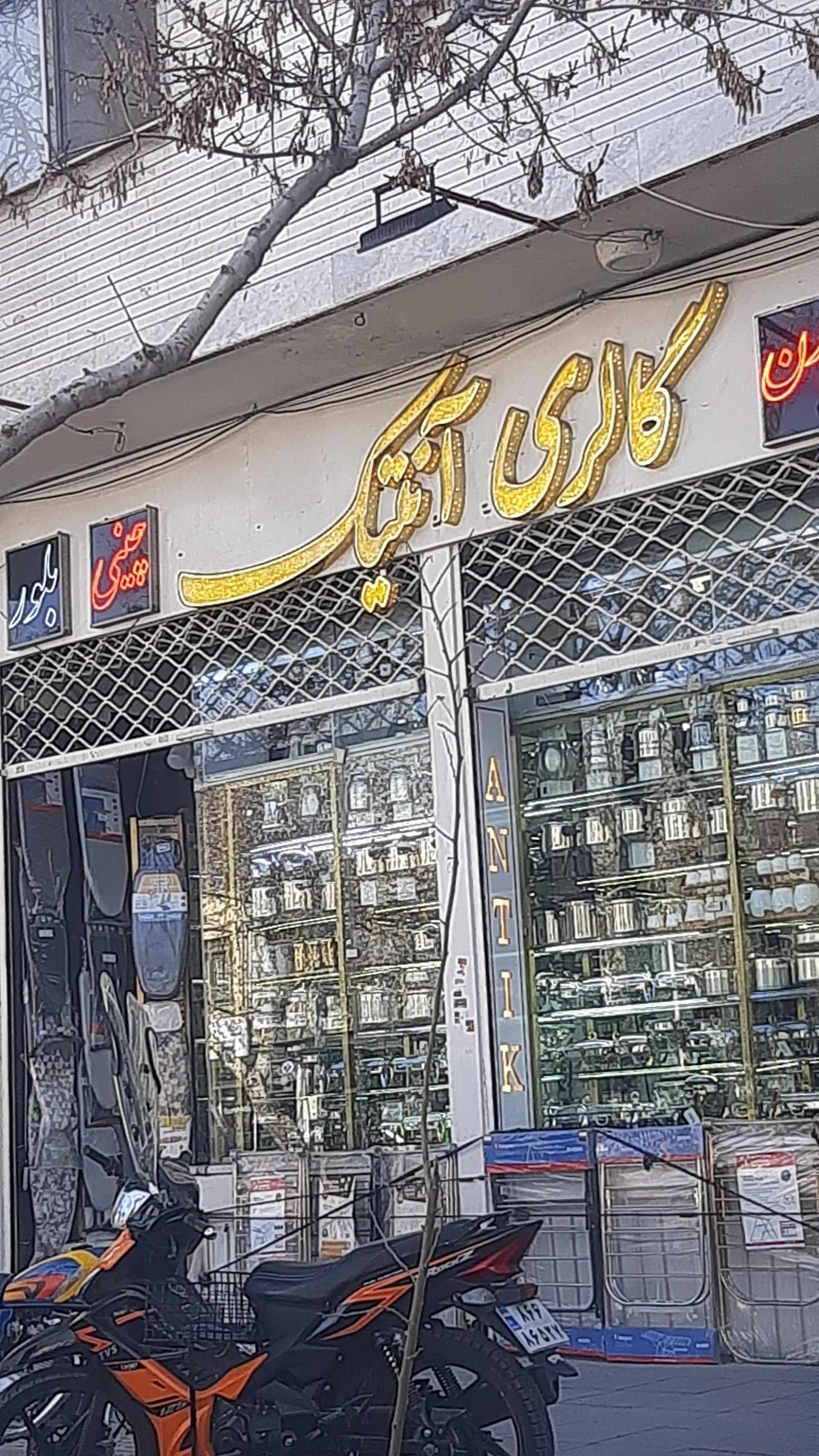 عکس گالری آنتیک