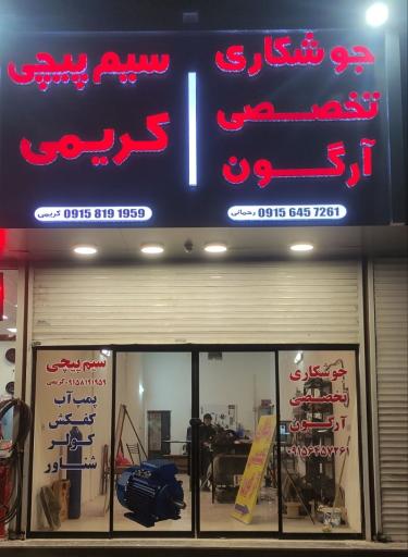 عکس سیم پیچی کریمی