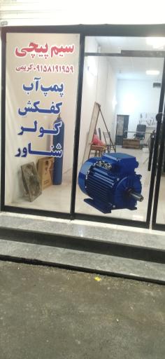 عکس سیم پیچی کریمی
