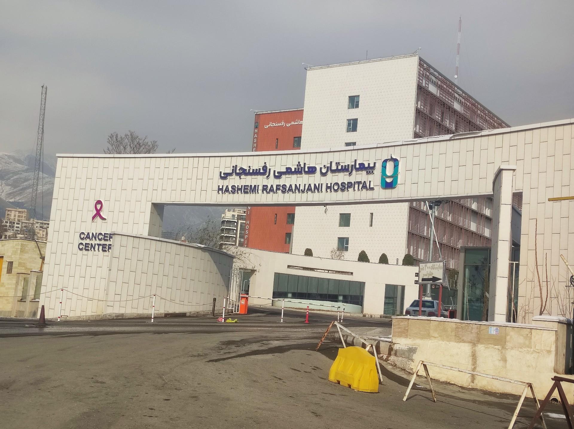 عکس بیمارستان هاشمی رفسنجانی