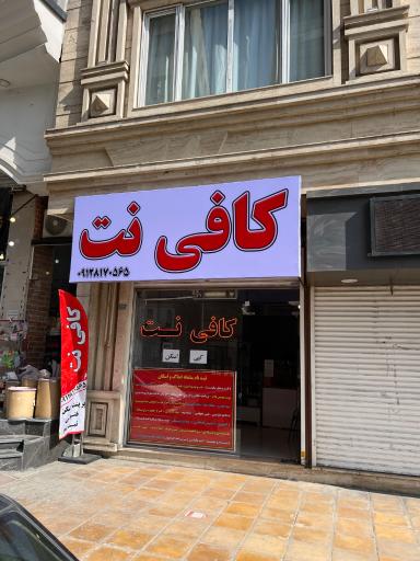 عکس کافی نت و دفتر پیشخوان دولت
