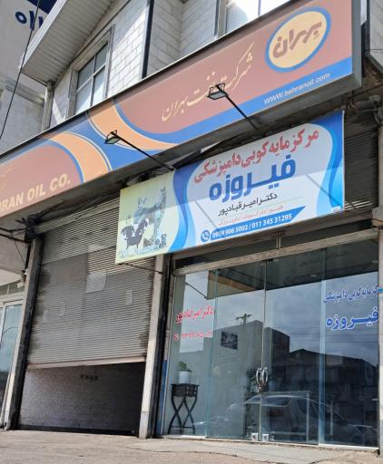 عکس مرکز مایه کوبی دامپزشکی فیروزه