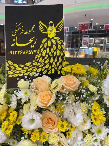 عکس مجموعه فرهنگی ریحانه