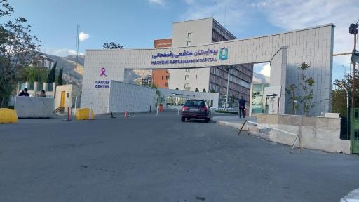 عکس بیمارستان هاشمی رفسنجانی