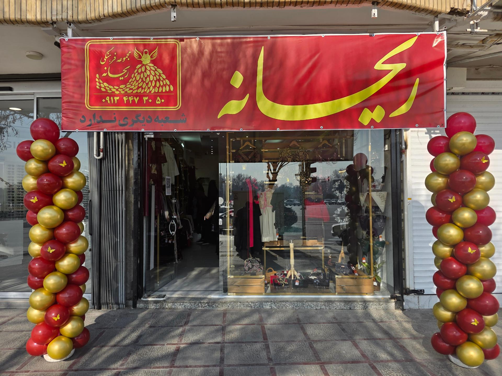 عکس مجموعه فرهنگی ریحانه