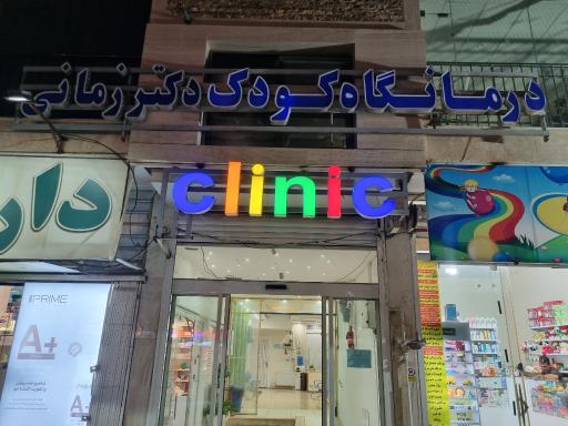 عکس درمانگاه کودک دکتر زمانی