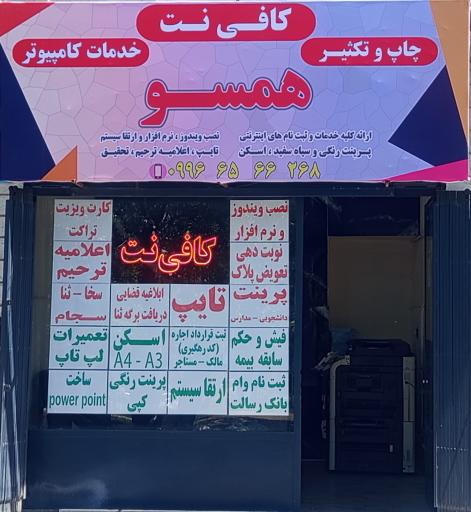 عکس کافی نت همسو