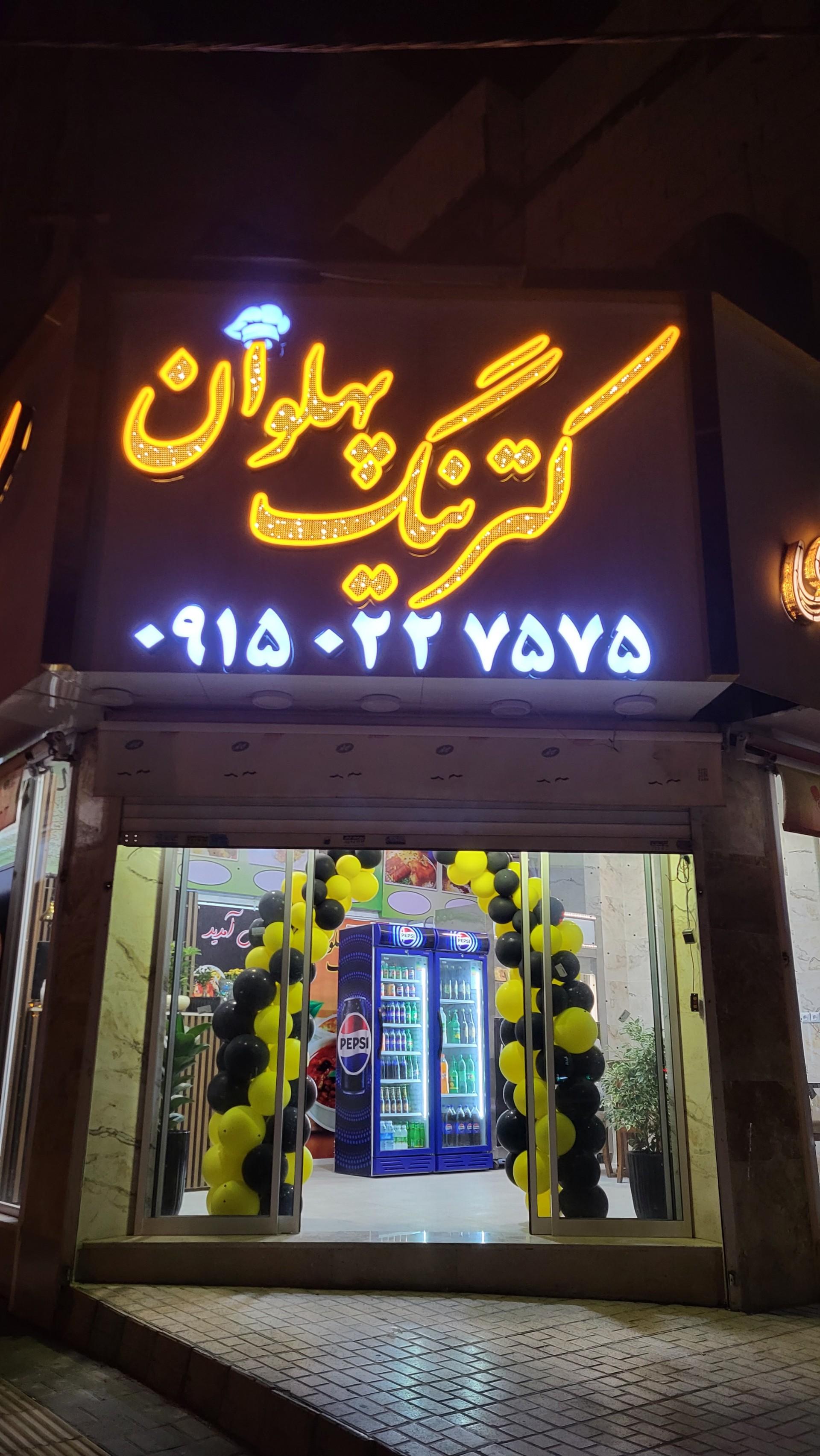 عکس کترینگ پهلوان