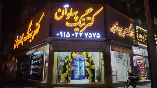 عکس کترینگ پهلوان