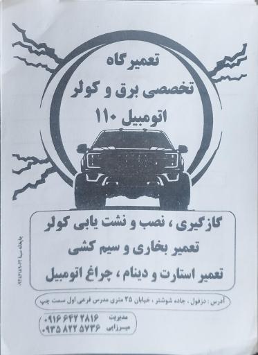 گاز گیری 110