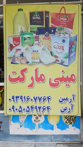 عکس سوپرمارکت آرمین و آرین
