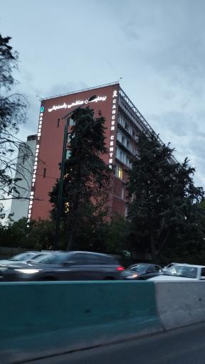 عکس بیمارستان هاشمی رفسنجانی