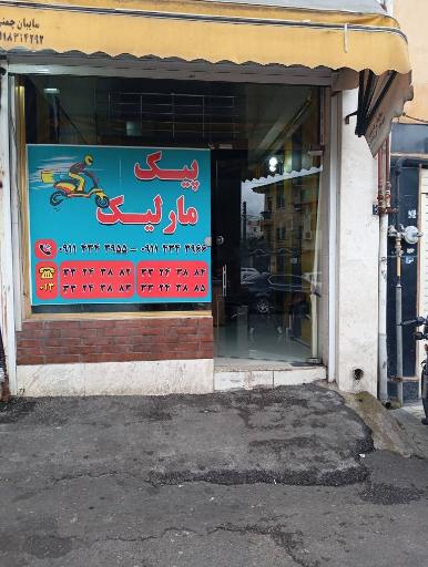 عکس پیک موتوری مارلیک 