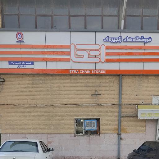 عکس فروشگاه اتکا امام خمینی