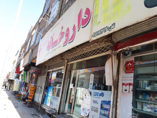 عکس داروخانه دکتر ابوتراب زاده