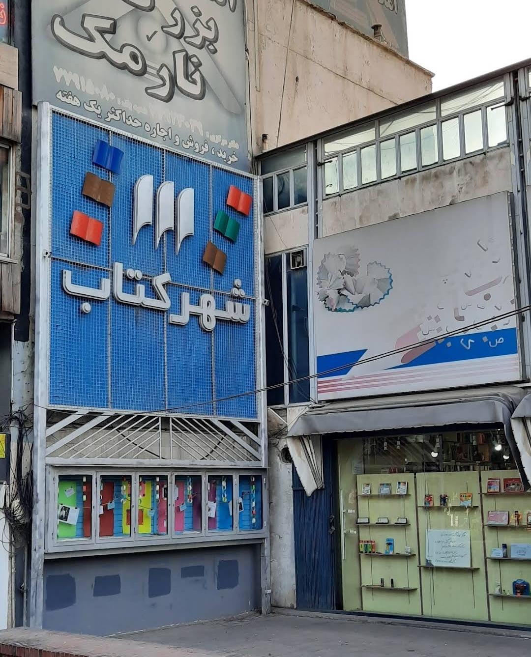 عکس شهر کتاب هفت حوض شعبه هفت حوض