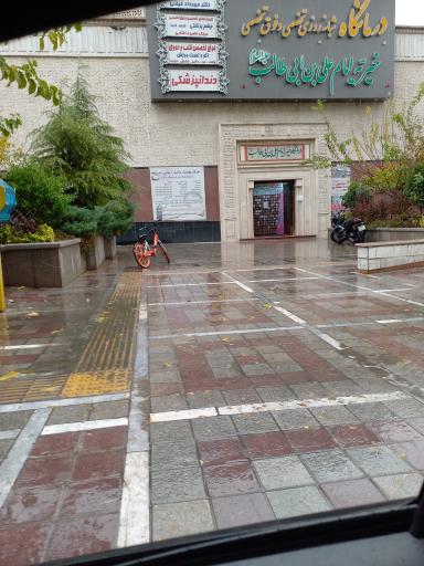 عکس درمانگاه تخصصی و فوق تخصصی امام علی ابن ابیطالب