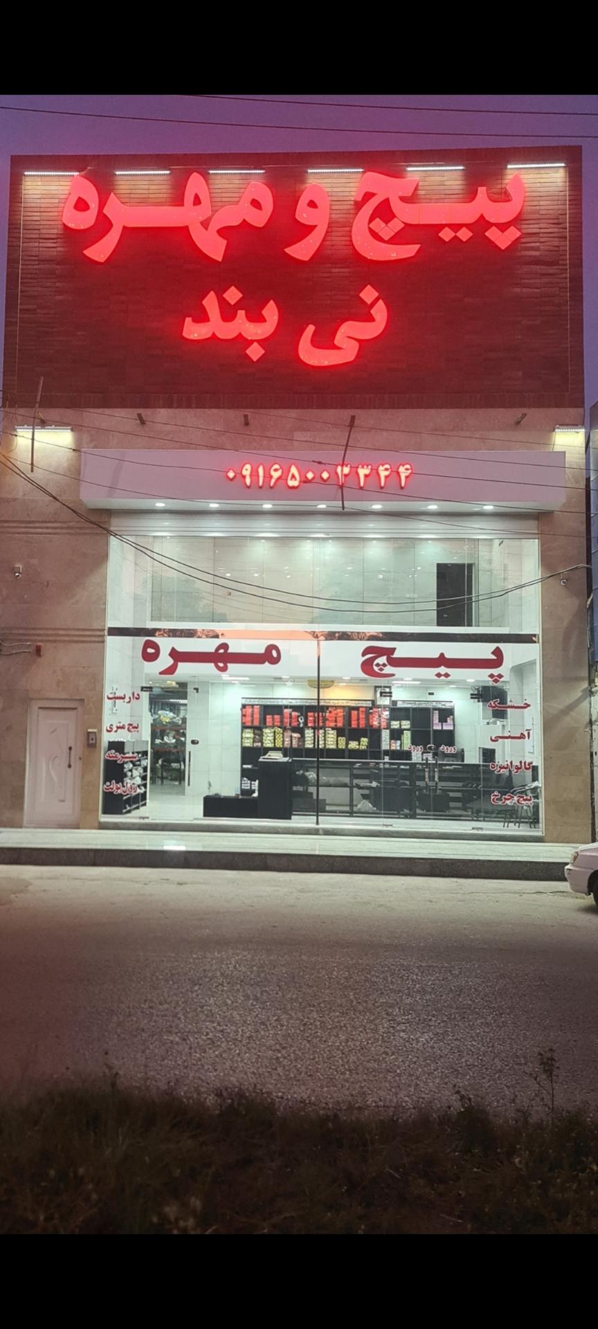 عکس فروشگاه پیچ و مهره نی بند