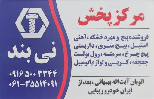 عکس فروشگاه پیچ و مهره نی بند