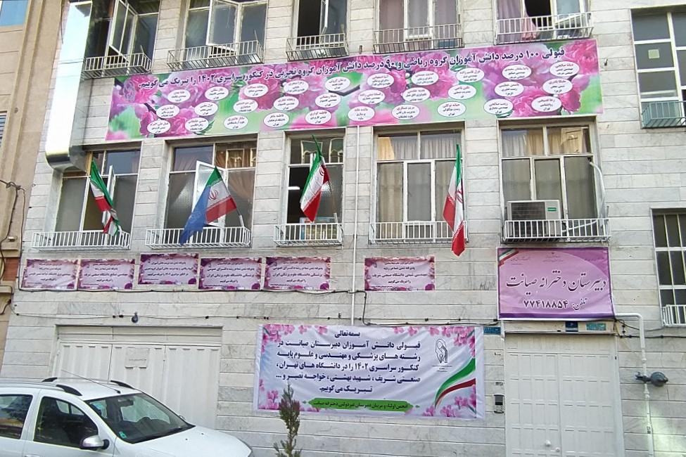 عکس دبیرستان دخترانه صیانت