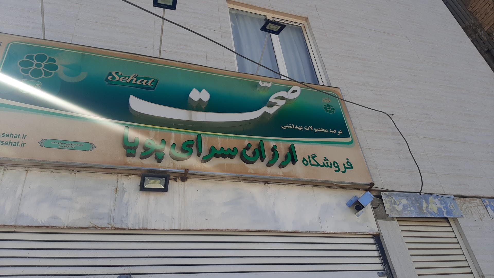 عکس ارزانسرای پویا